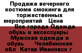 Продажа вечернего костюма смокинга для торжественных мероприятий › Цена ­ 10 000 - Все города Одежда, обувь и аксессуары » Мужская одежда и обувь   . Челябинская обл.,Катав-Ивановск г.